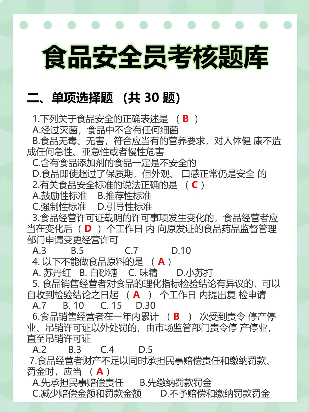 食品安全培训题目及答案