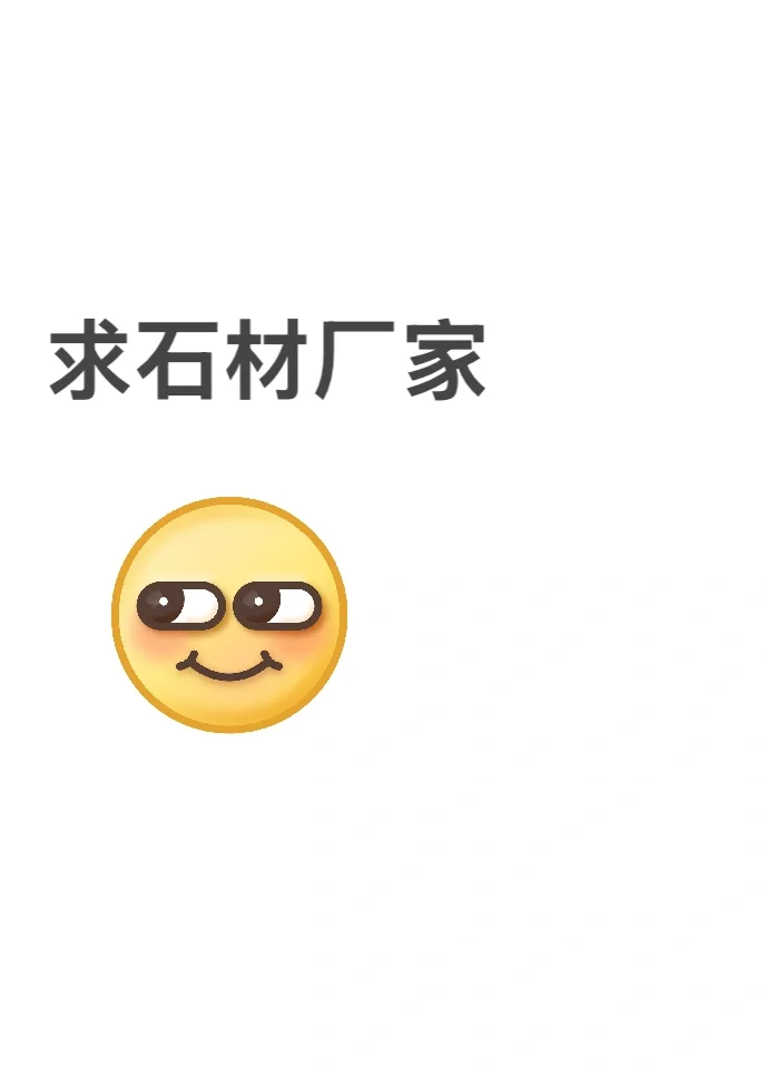 求石材厂家