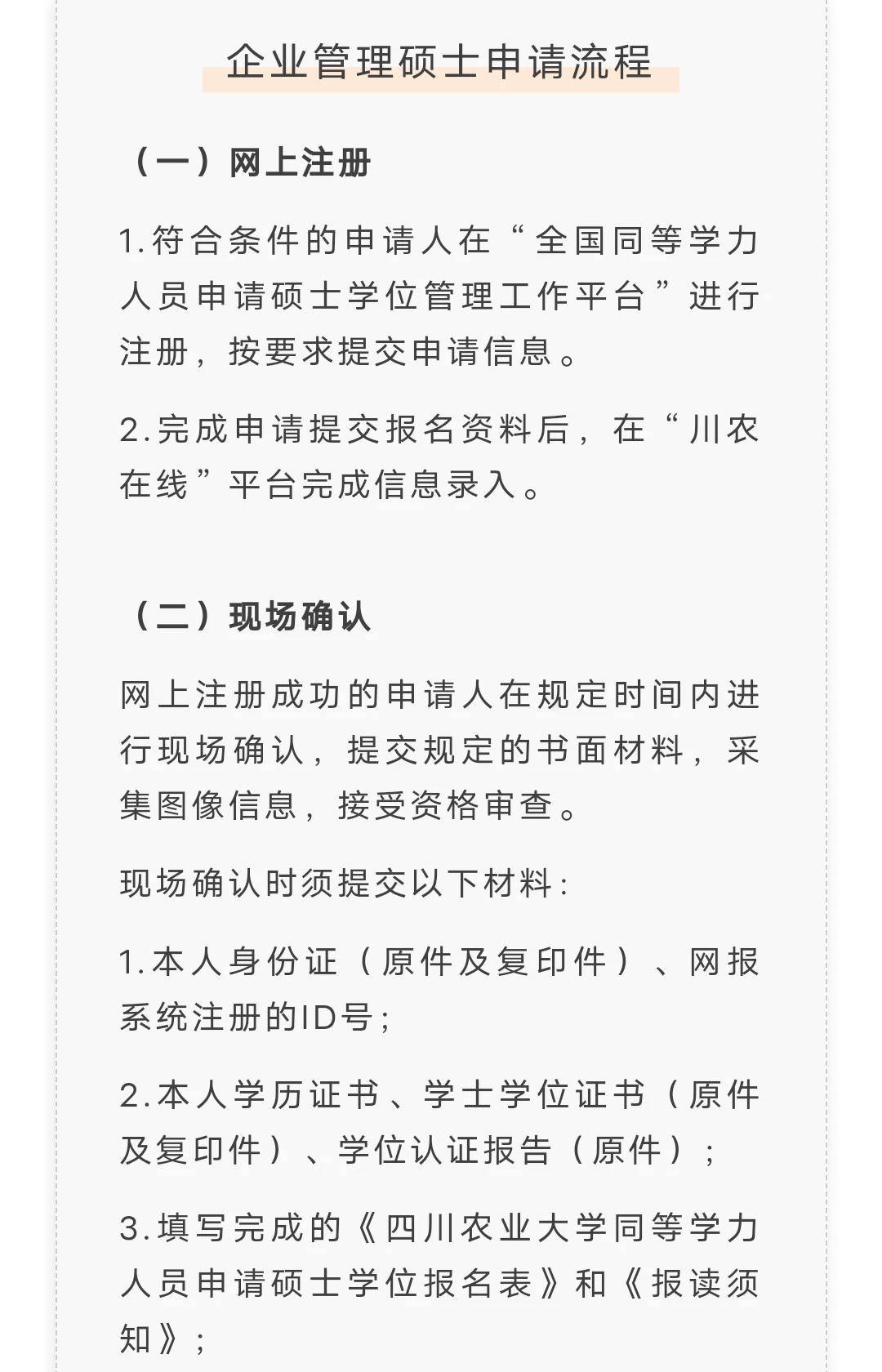 四川农业大学企业管理同等学力申硕免联考！