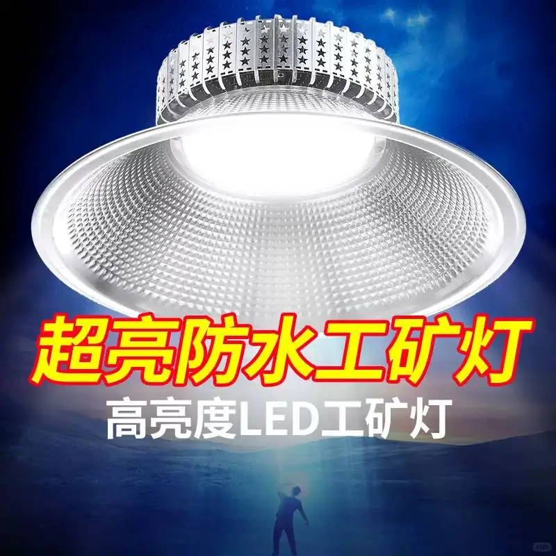 超亮工矿灯，照亮工业风仓库☁️