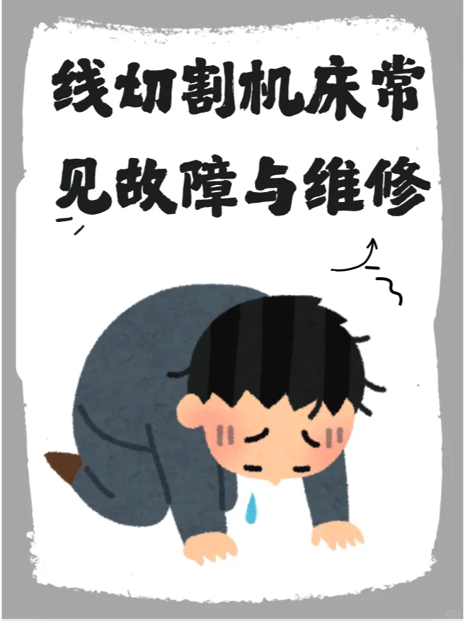 猎润线切割液丨线切割机床常见故障与维修