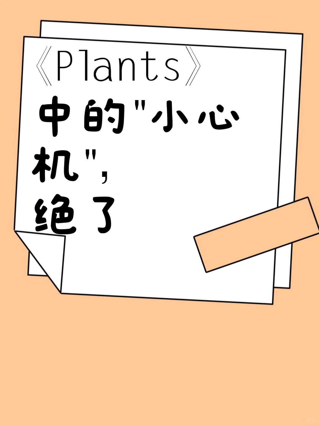 《Plants》中的