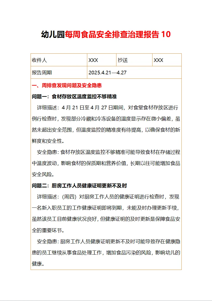 幼儿园食堂食品安全周排查20篇