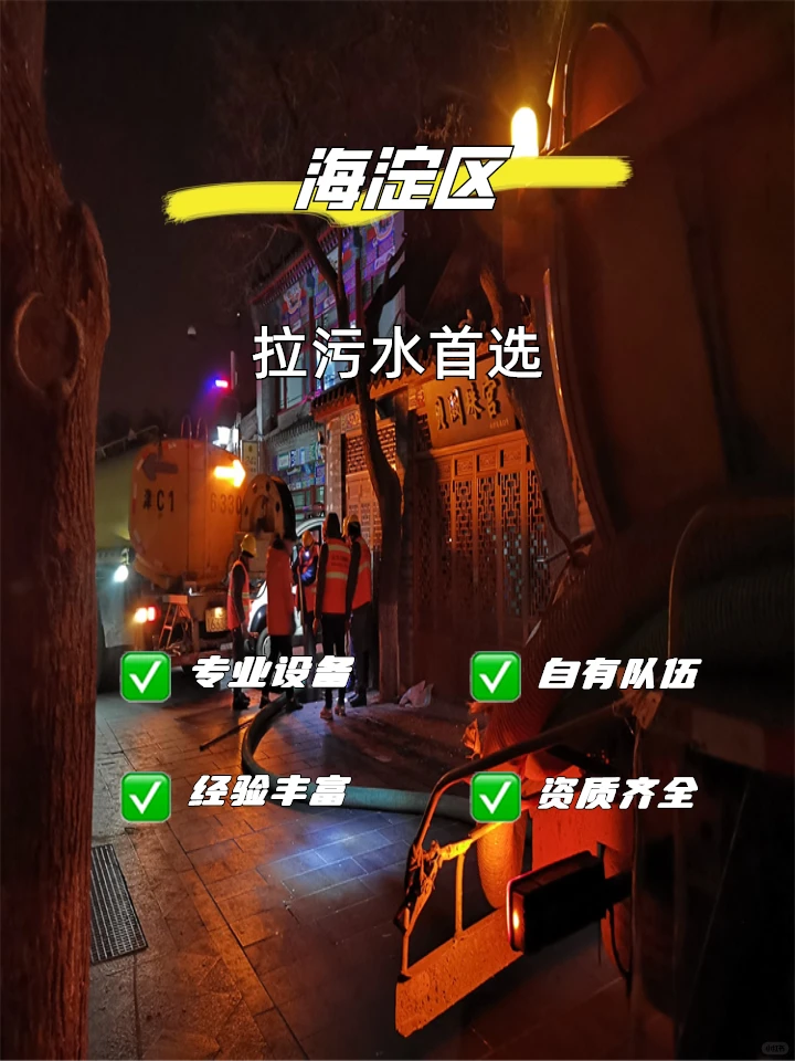 海淀区拉污水专业有资质管消纳