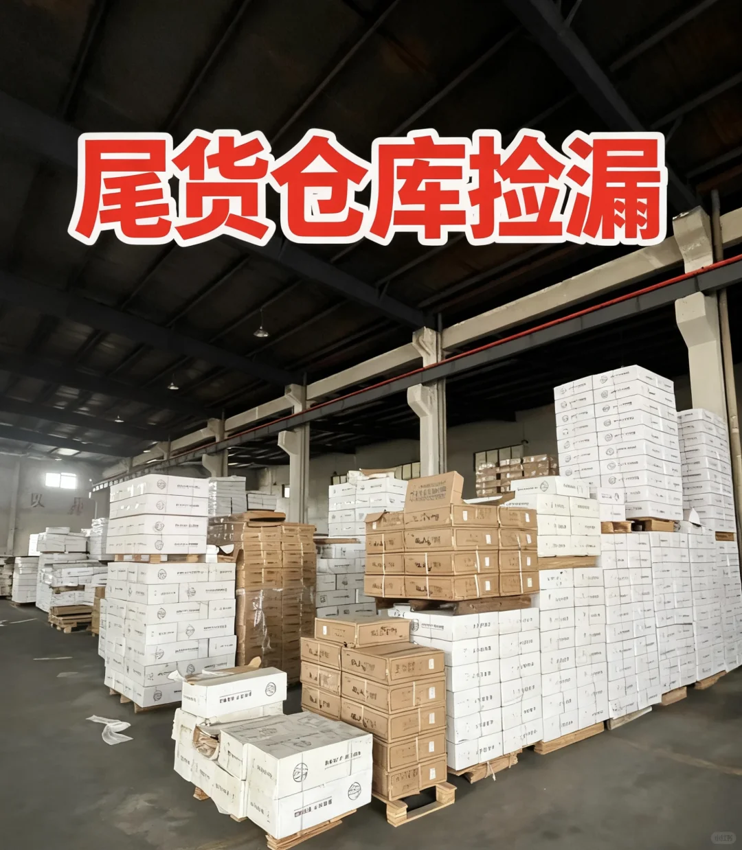 木地板尾货仓库捡漏