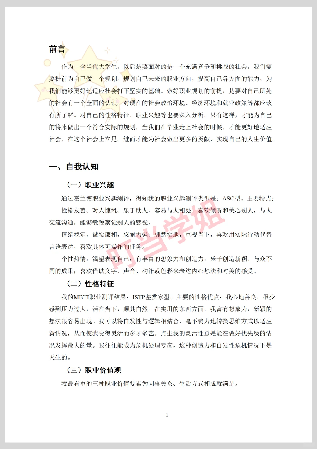 服装设计与工艺专业职业生涯规划书