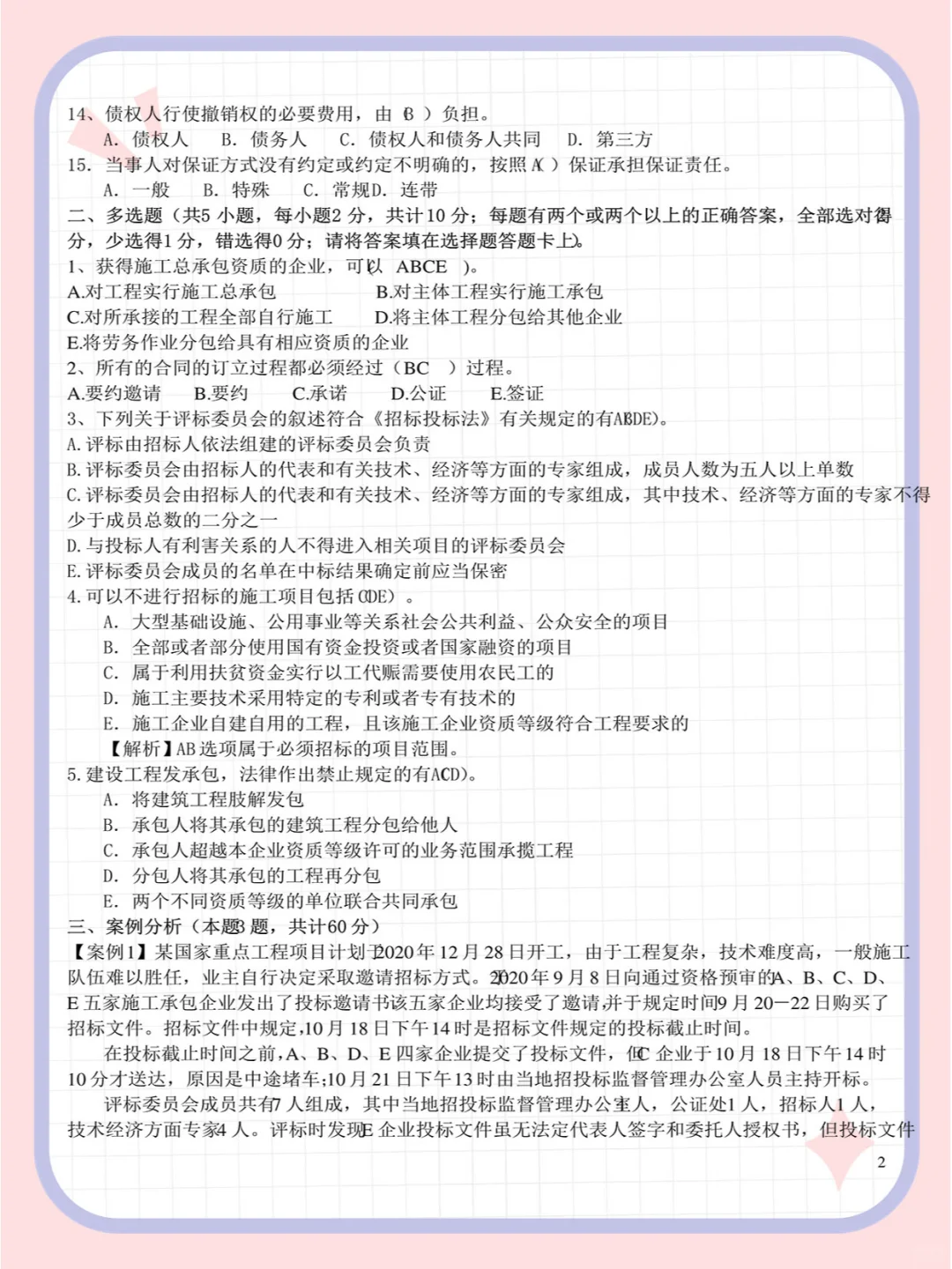 《工程招投标与合同管理》 试题试卷及答案