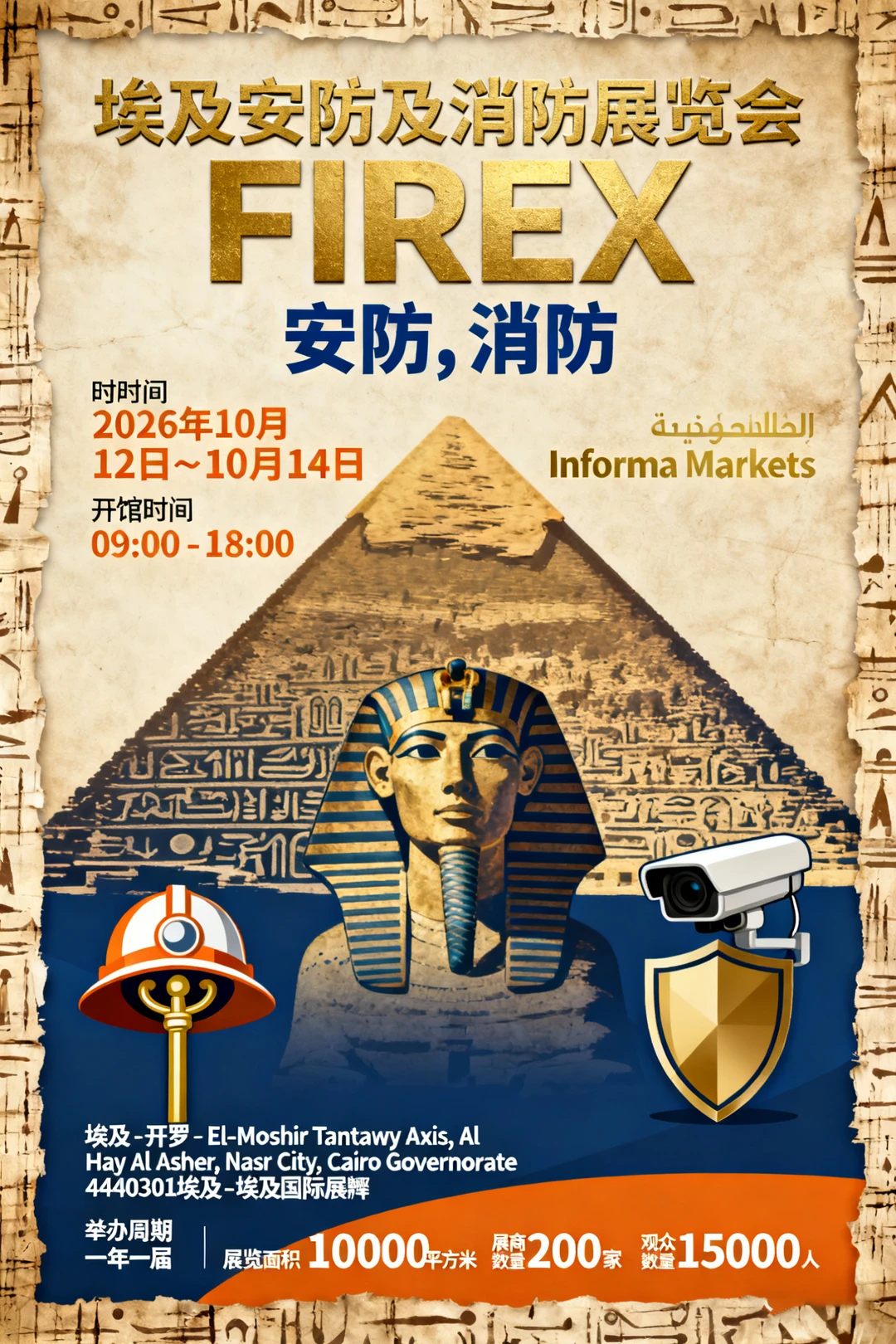 埃及安防及消防展览会 FIREX