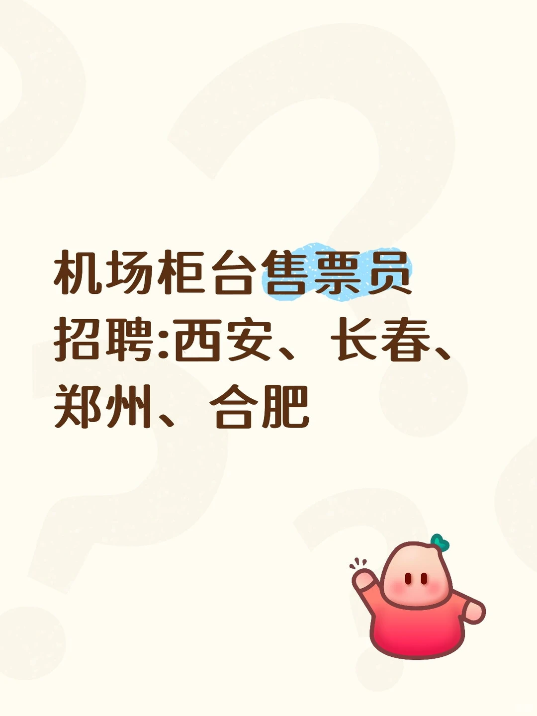 机场柜台售票员招人啦