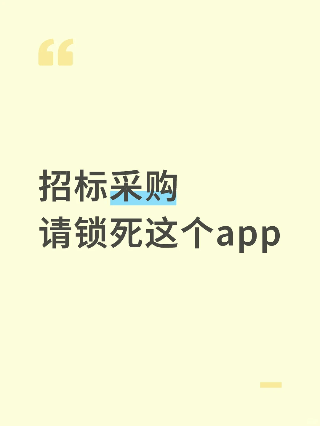 招标采购，怎么才发现这个app