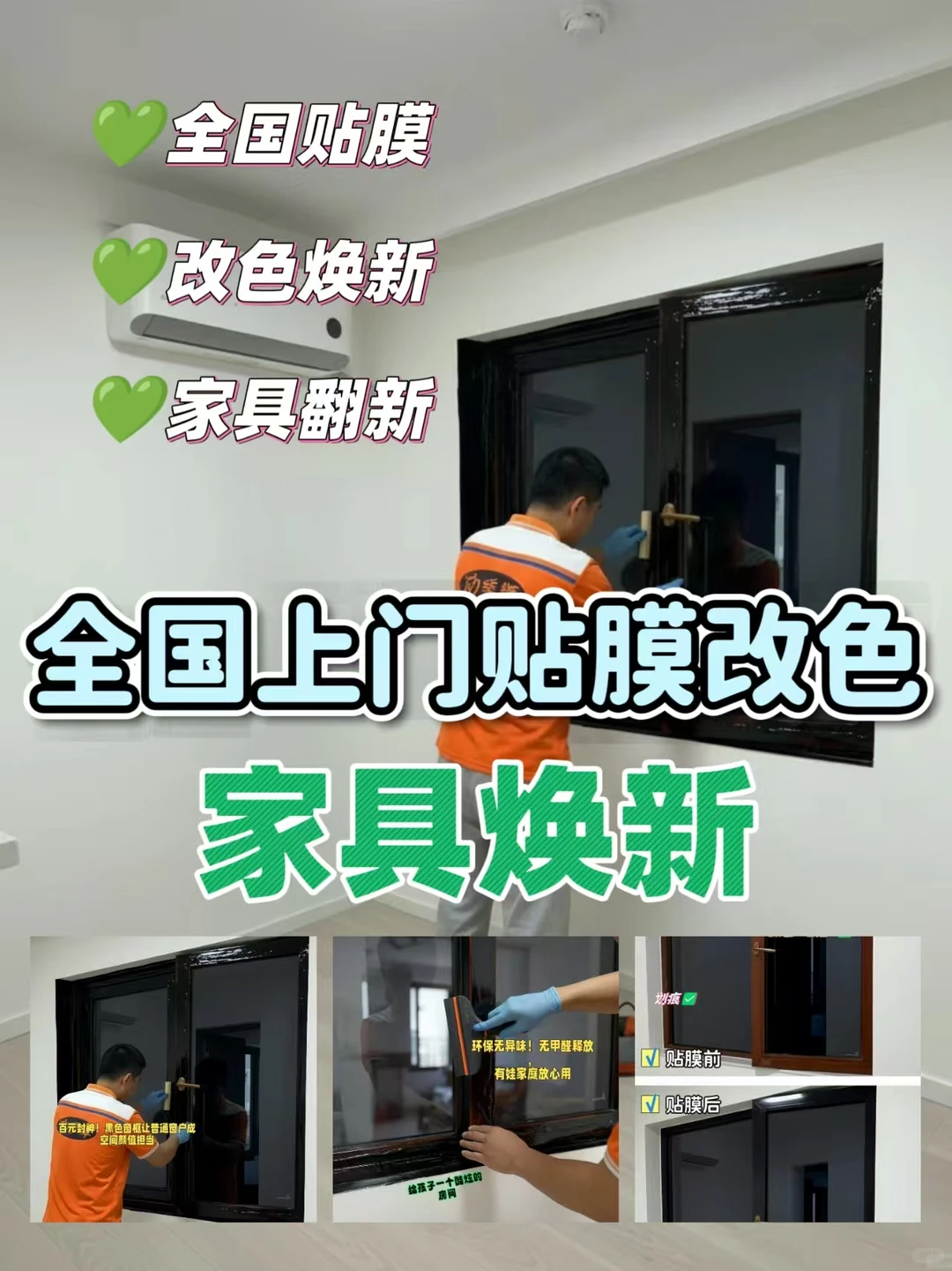 贴膜改色,家具焕新,窗框秒变“定制款”!