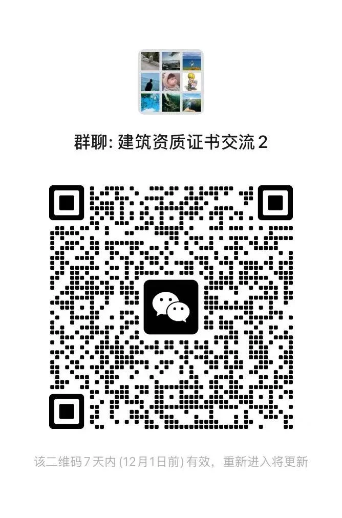 建筑工程资质证书交流群