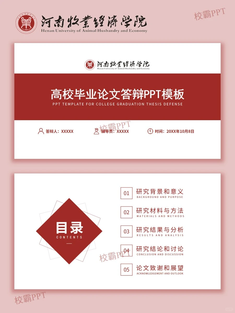 河南牧业经济学院｜被问爆?的答辩模版✅