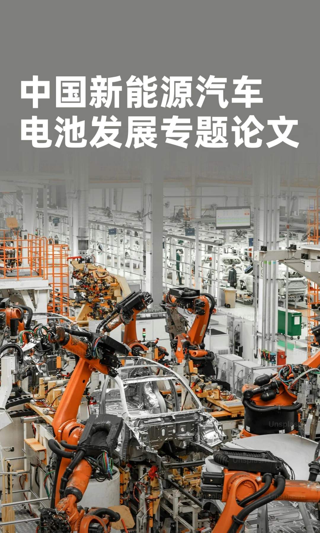 中国新能源汽车电池发展专题论文