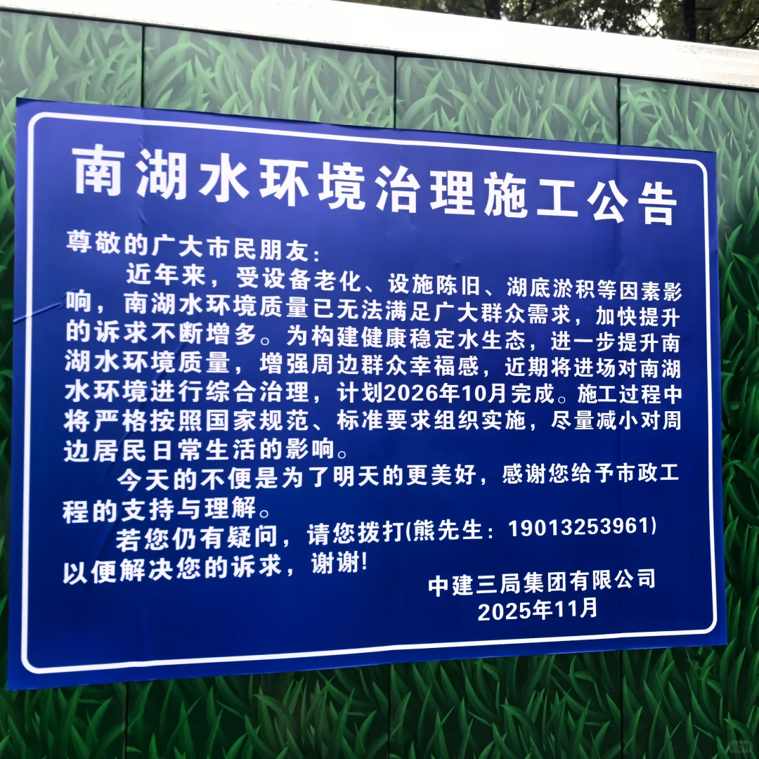关于南湖水环境治理的公告