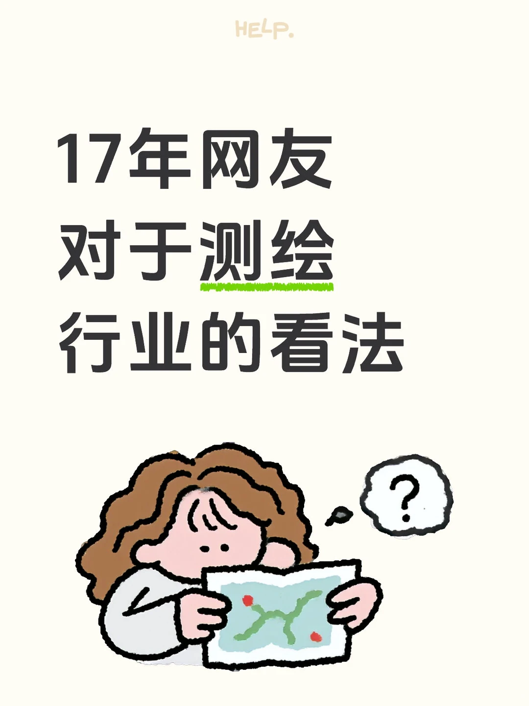 2017年网友对于测绘行业的看法