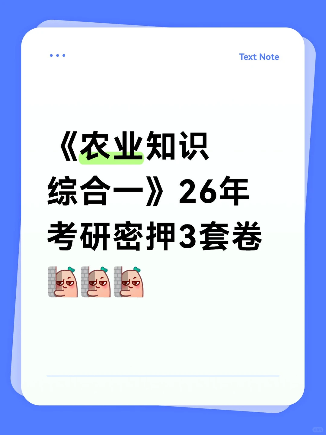 2026年《农业知识综合一》考研密押3套