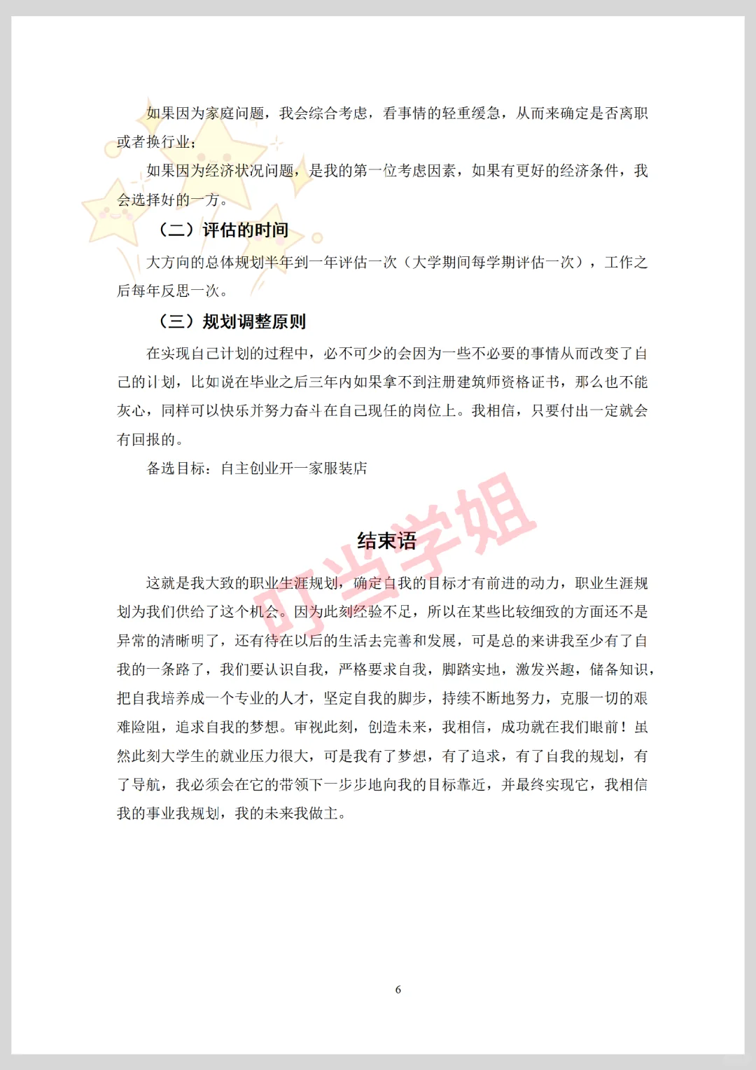 服装设计与工艺专业职业生涯规划书