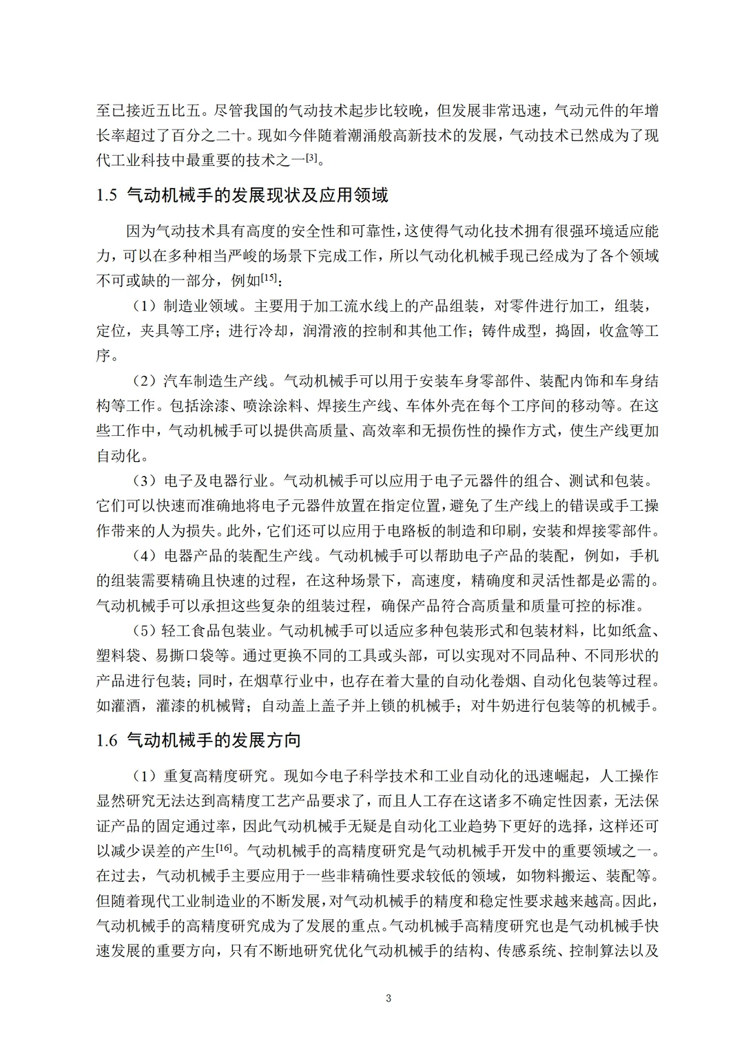 机械设计制造及其自动化组内优秀学长初稿