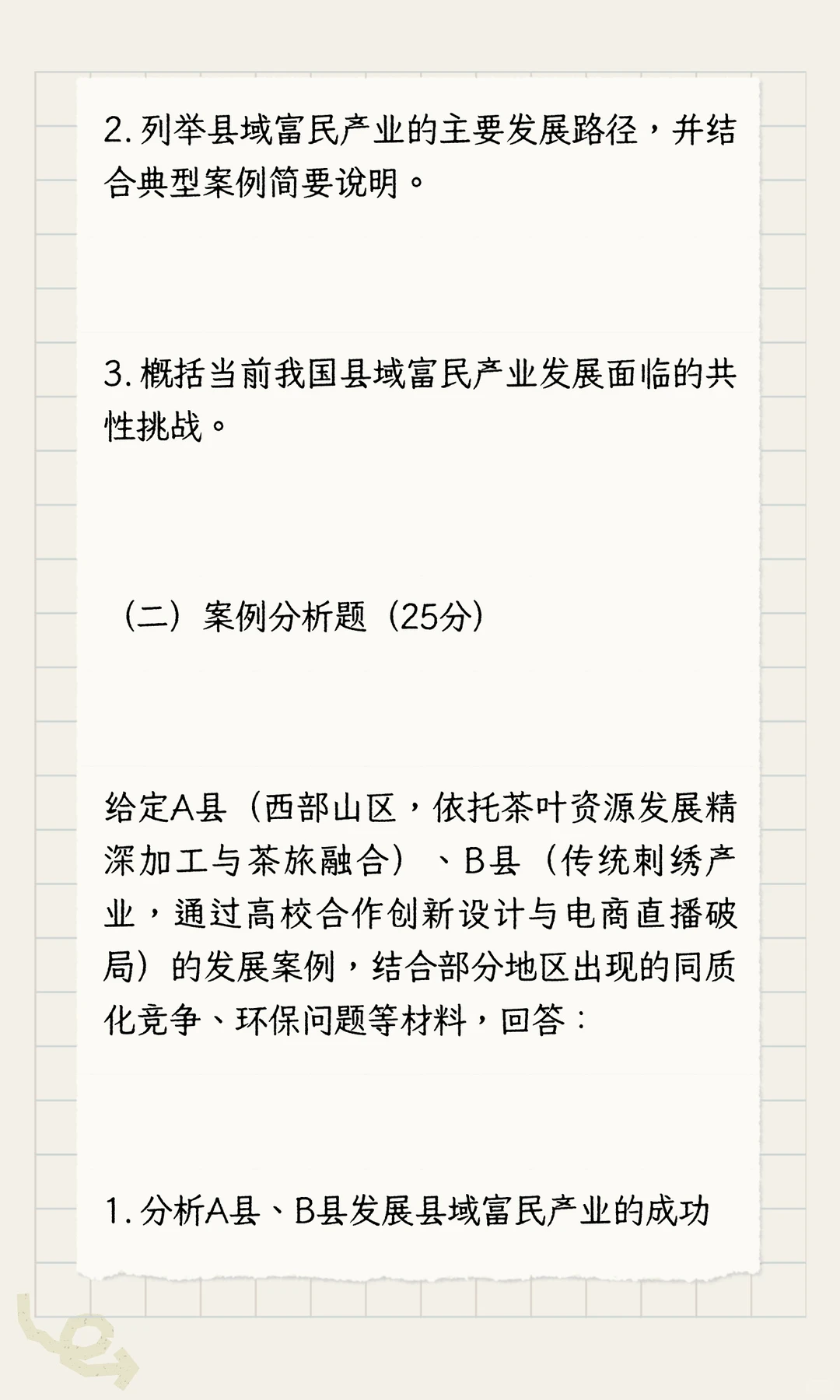 农业发展考研高频热点县域富民产业