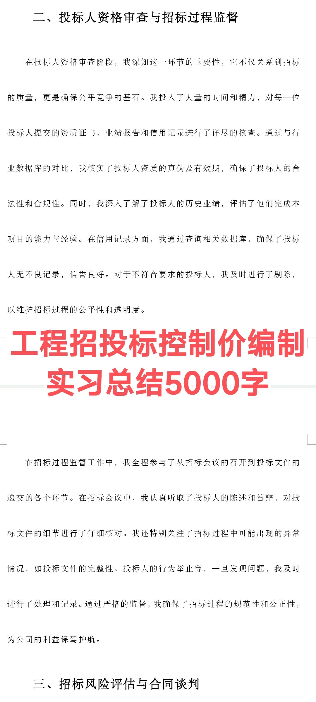 工程招投标控制价编制实习总结5000字