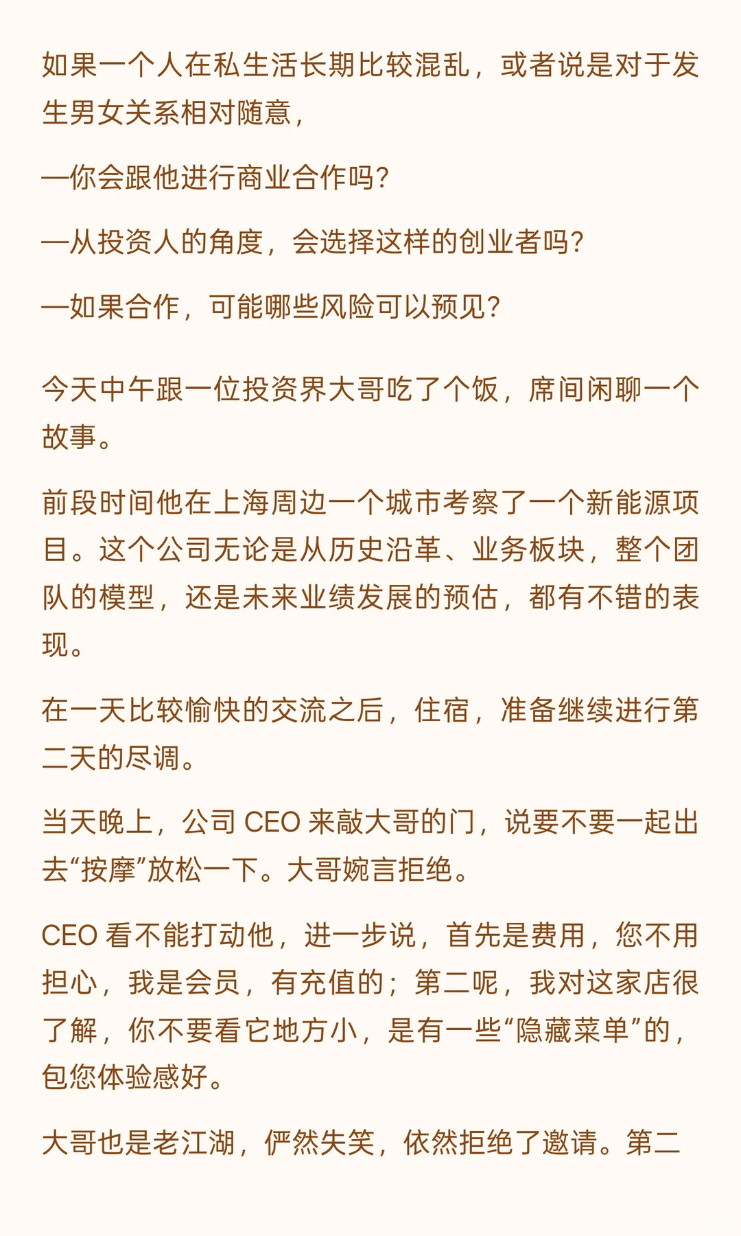 投资人角度：私生活混乱——商业合作大忌