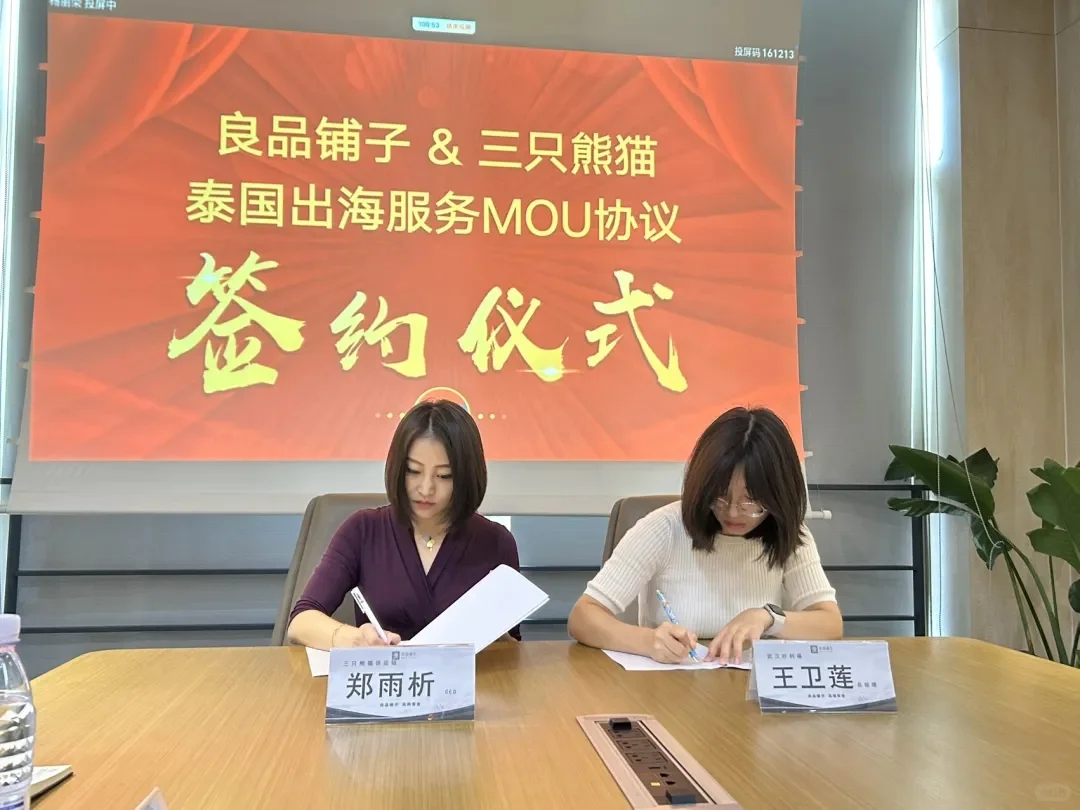 今日我公司三只熊猫和良品铺子签约???