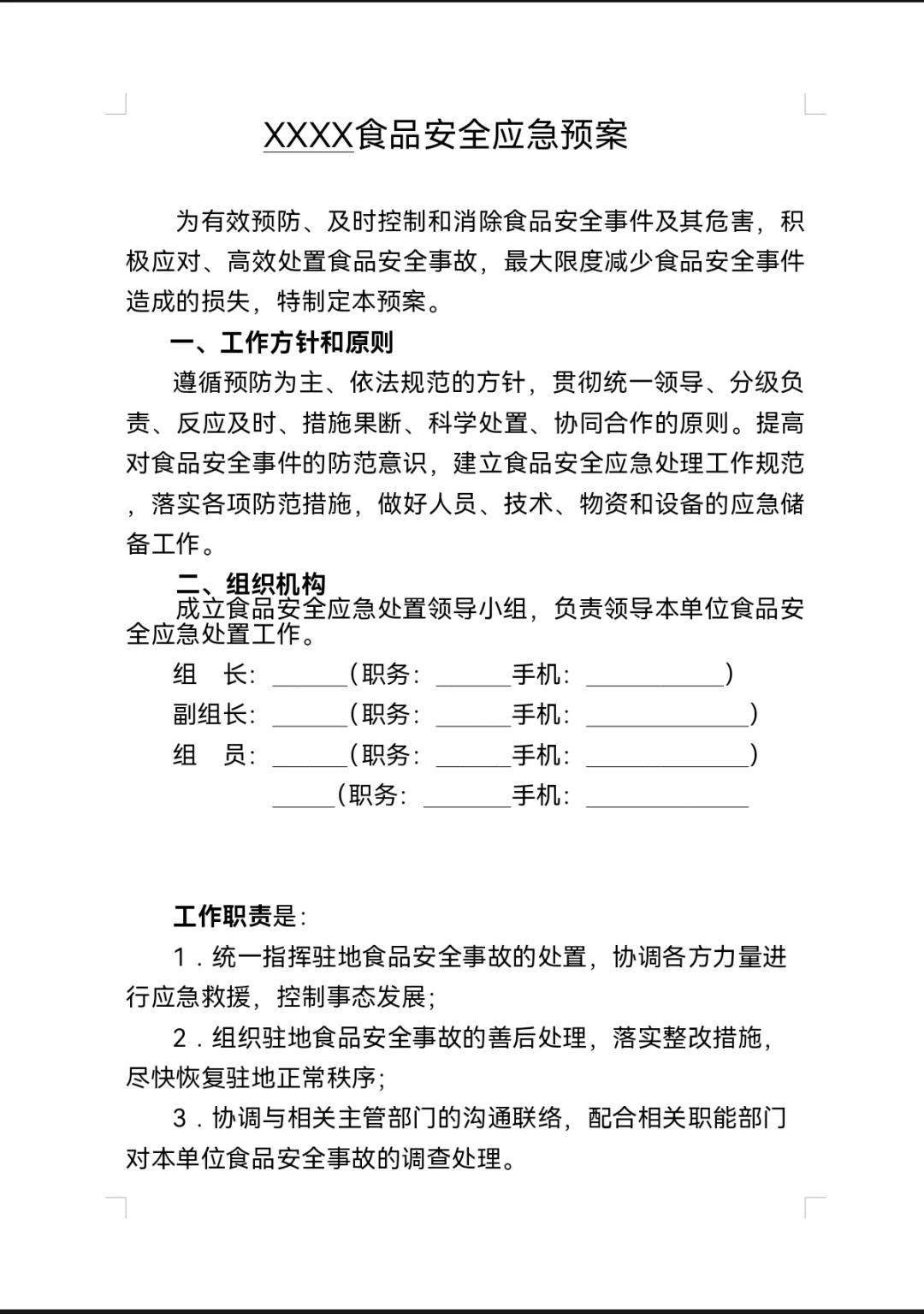 食品安全应急预案