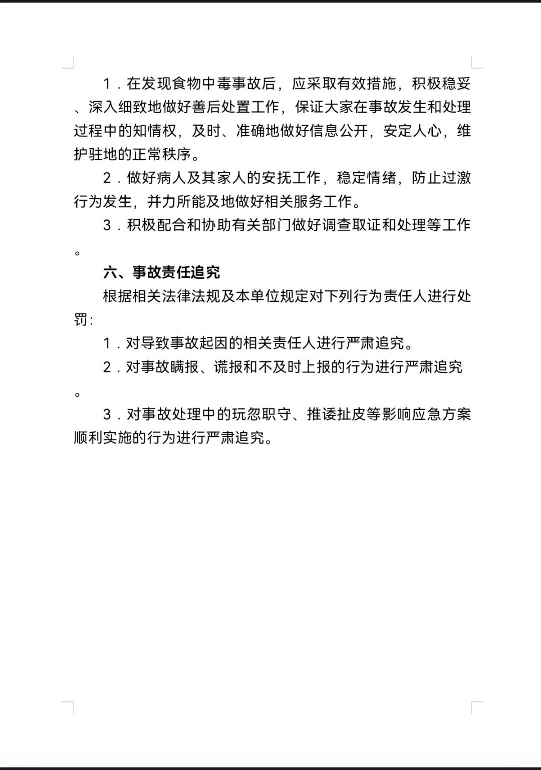 食品安全应急预案