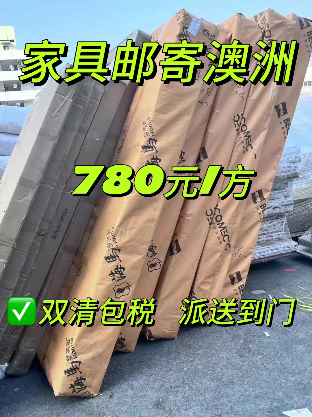 澳洲家具超大件海运推荐❗️送上门只需780/方