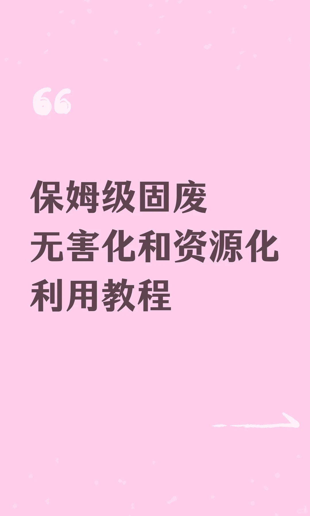 保姆级固废无害化和资源化利用教程