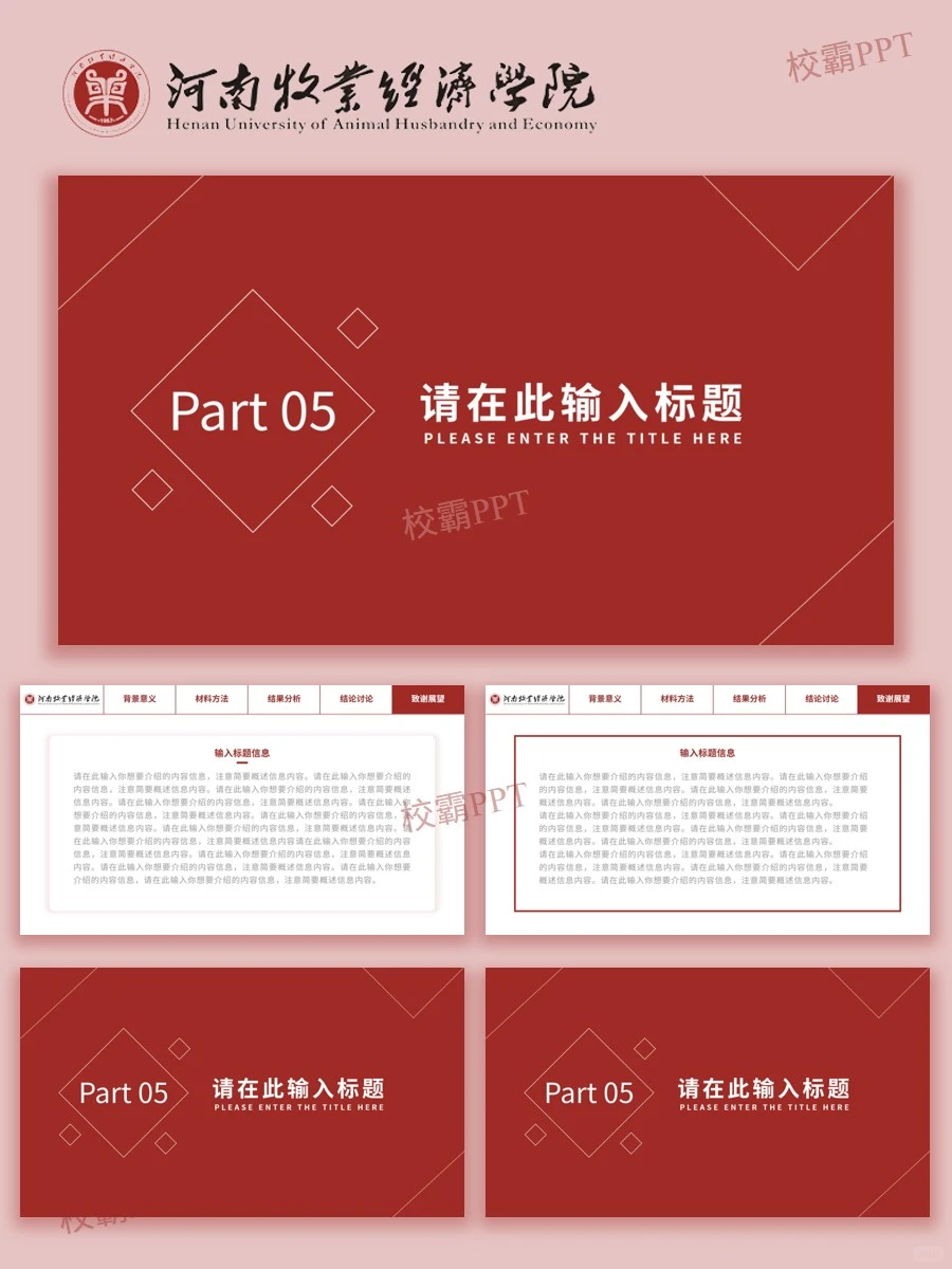 河南牧业经济学院｜被问爆?的答辩模版✅