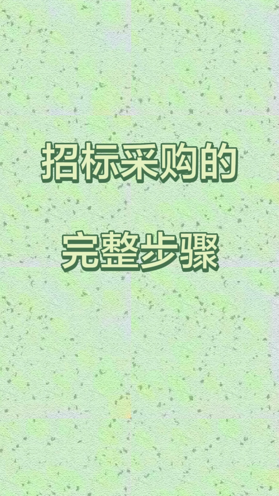 采购大佬整理的超完整招标采购步骤 快码住