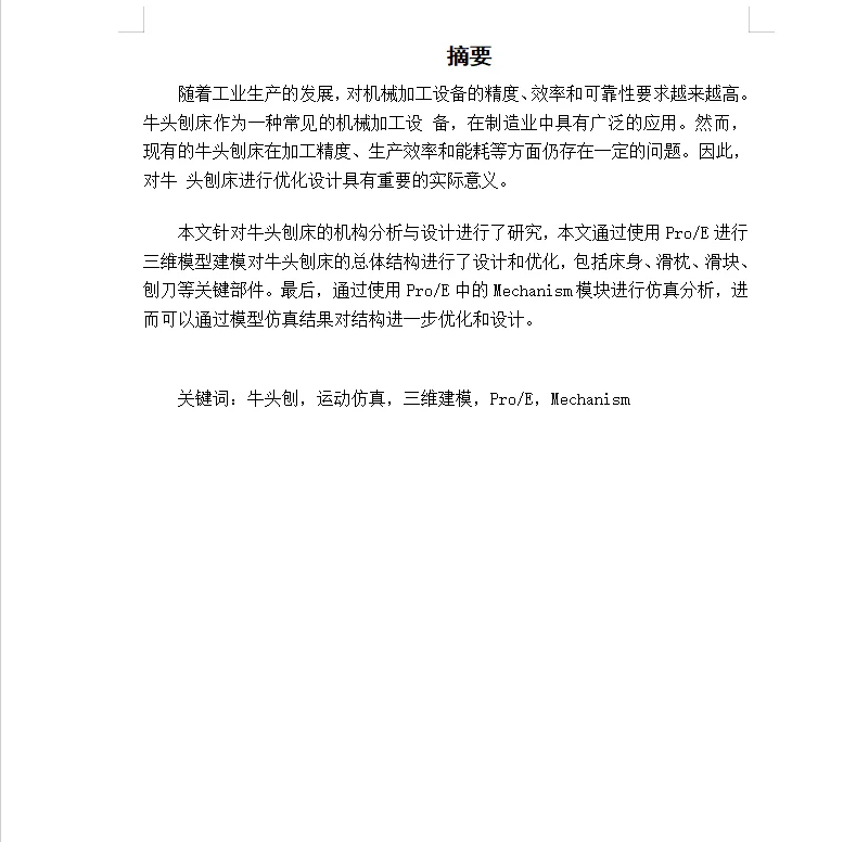 这篇机械设计制造及其自动化论文初稿太棒了