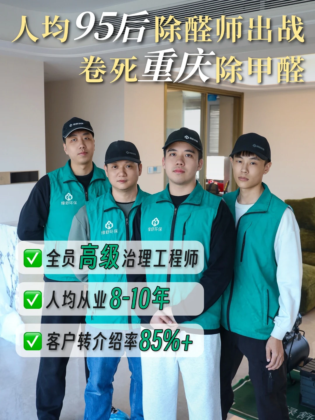 重庆专业人均95后除醛团队 拒绝甲醛焦虑！