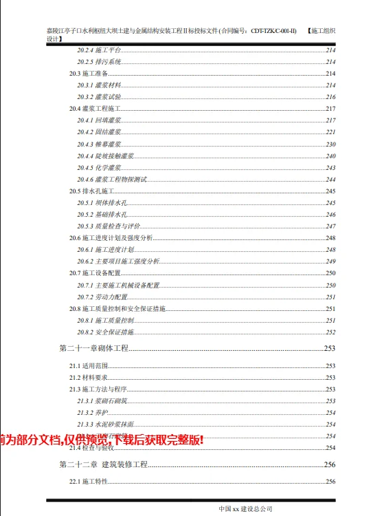 大坝土建与金属结构安装工程480