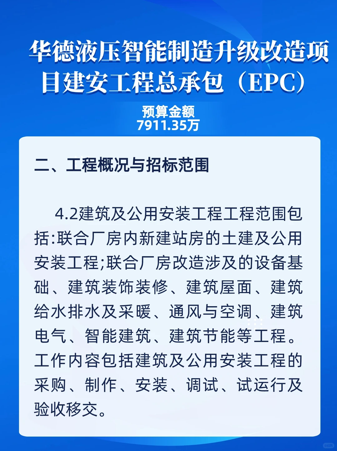 华德液压智能制造升级改造项目招标