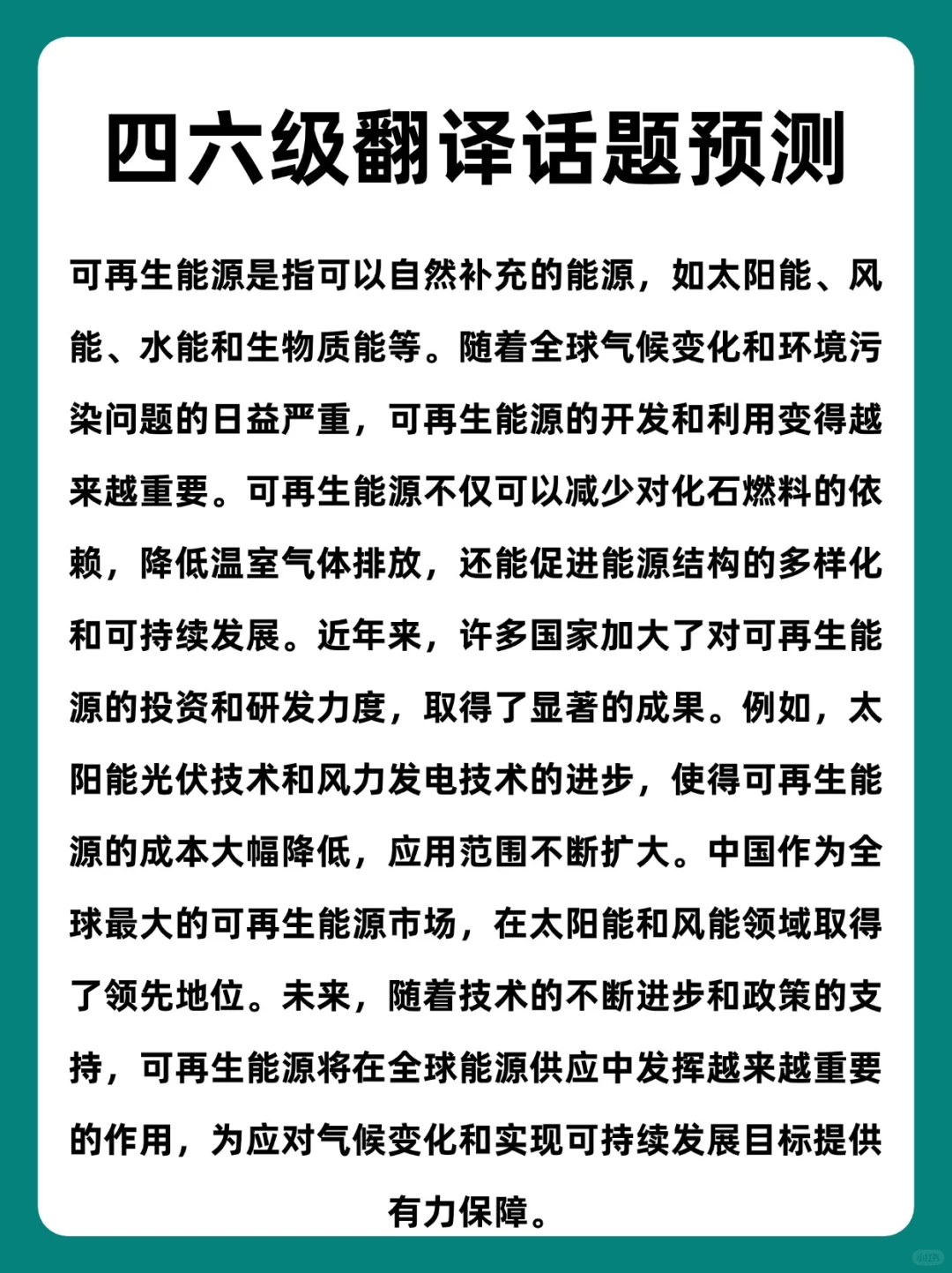 ㊙️2025年6月四六级翻译预测：可再生资源