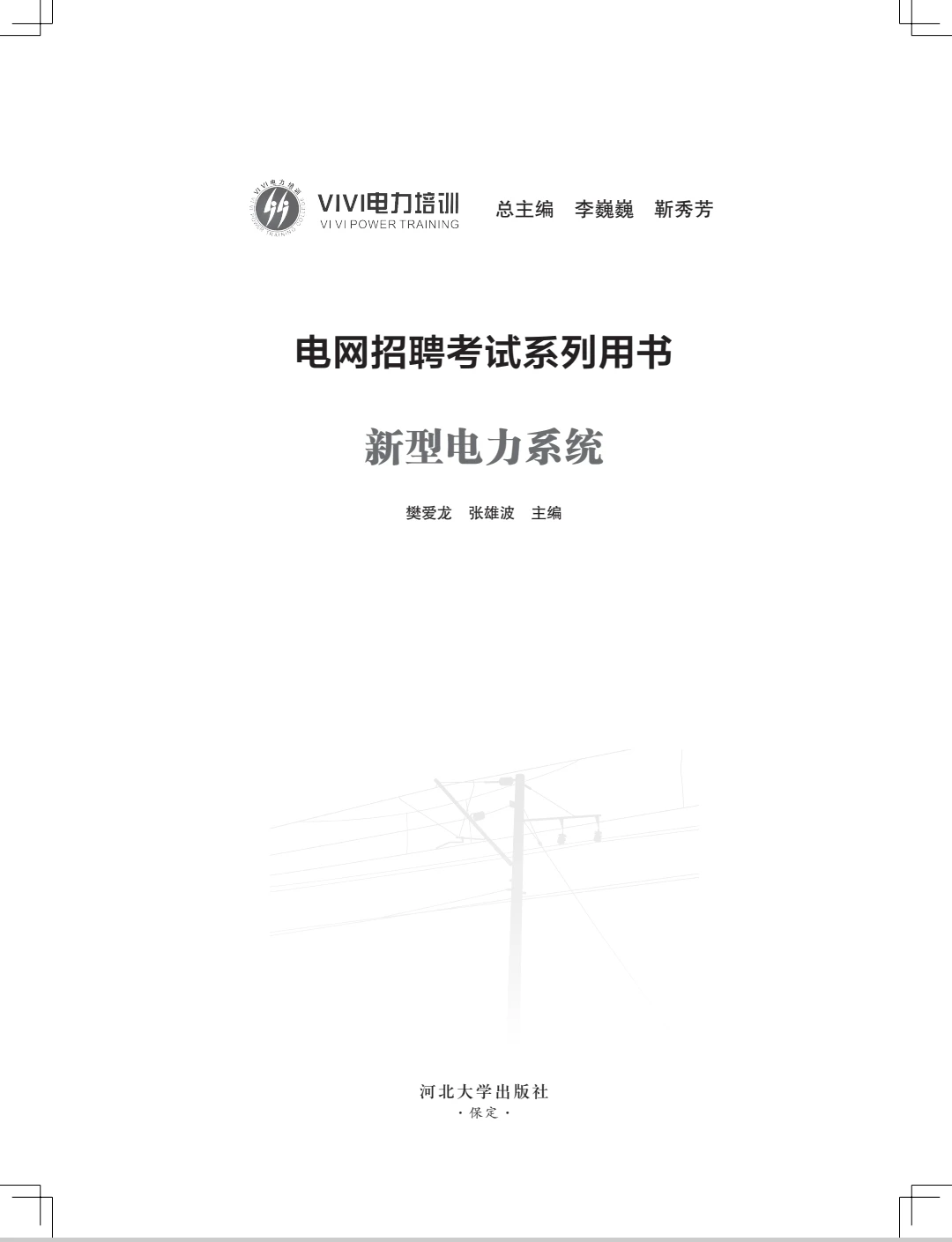 2027届国网研究生《新型电力系统》用书