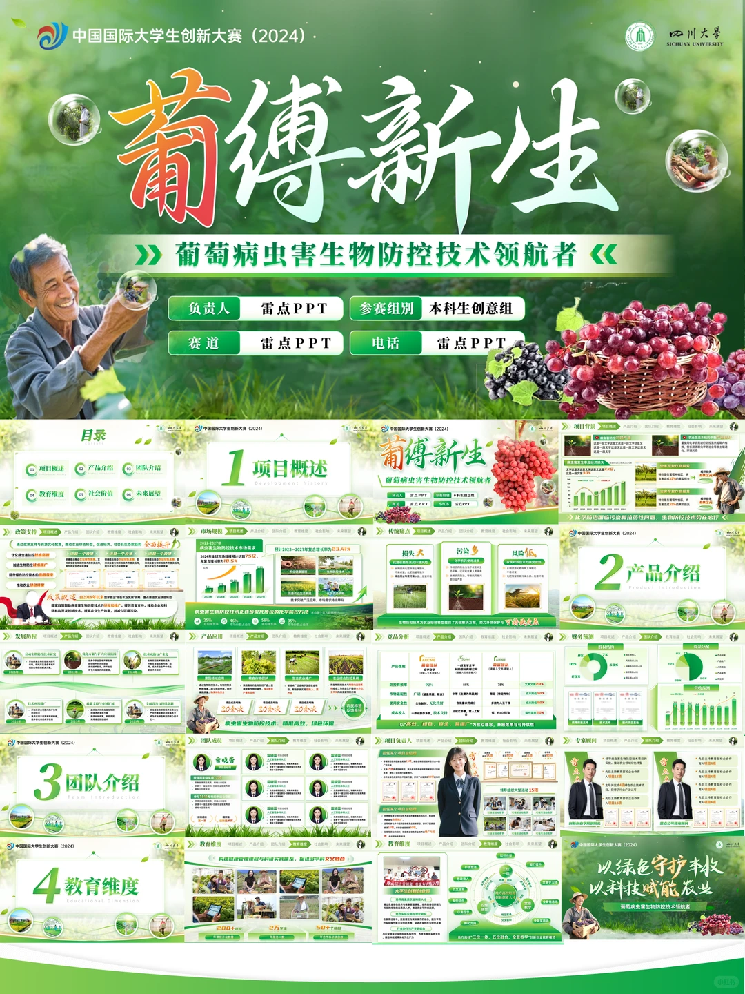 挑战杯农业类，葡萄种植等PPT模板?