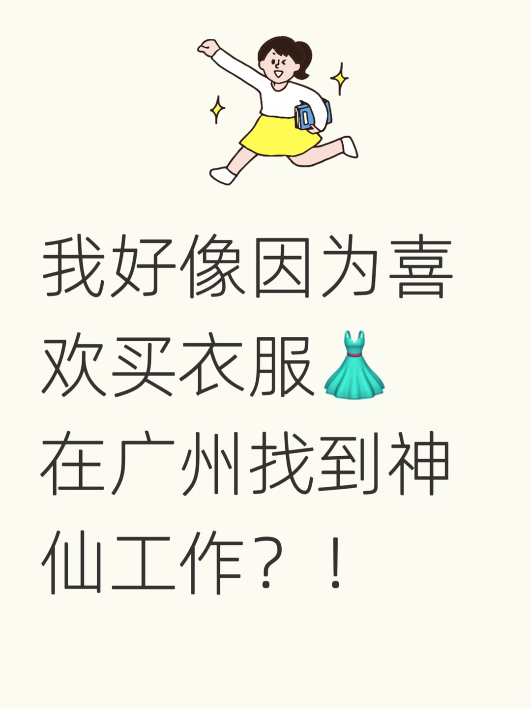 我好像真的在广州找到神仙工作