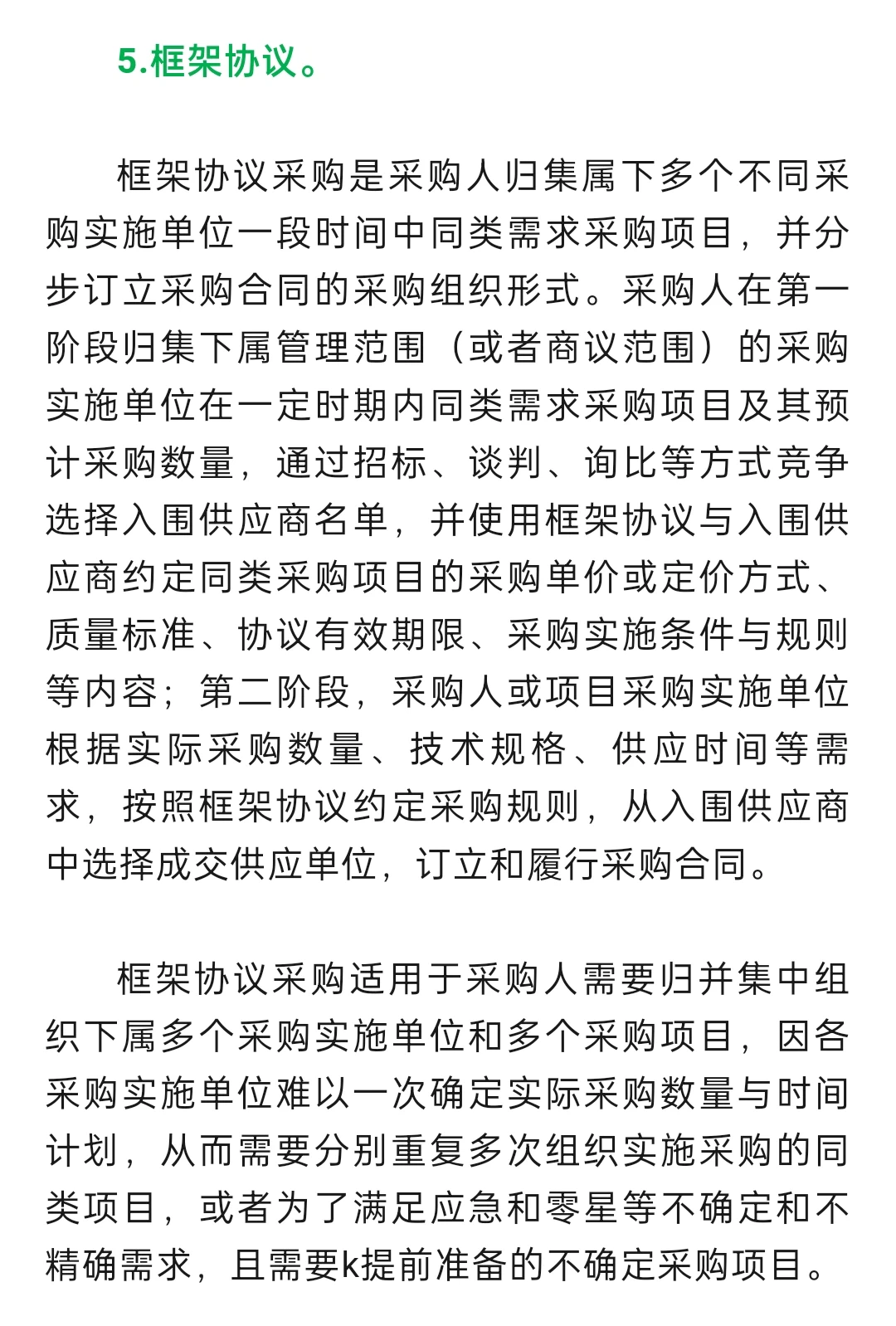 招标采购知识大全!