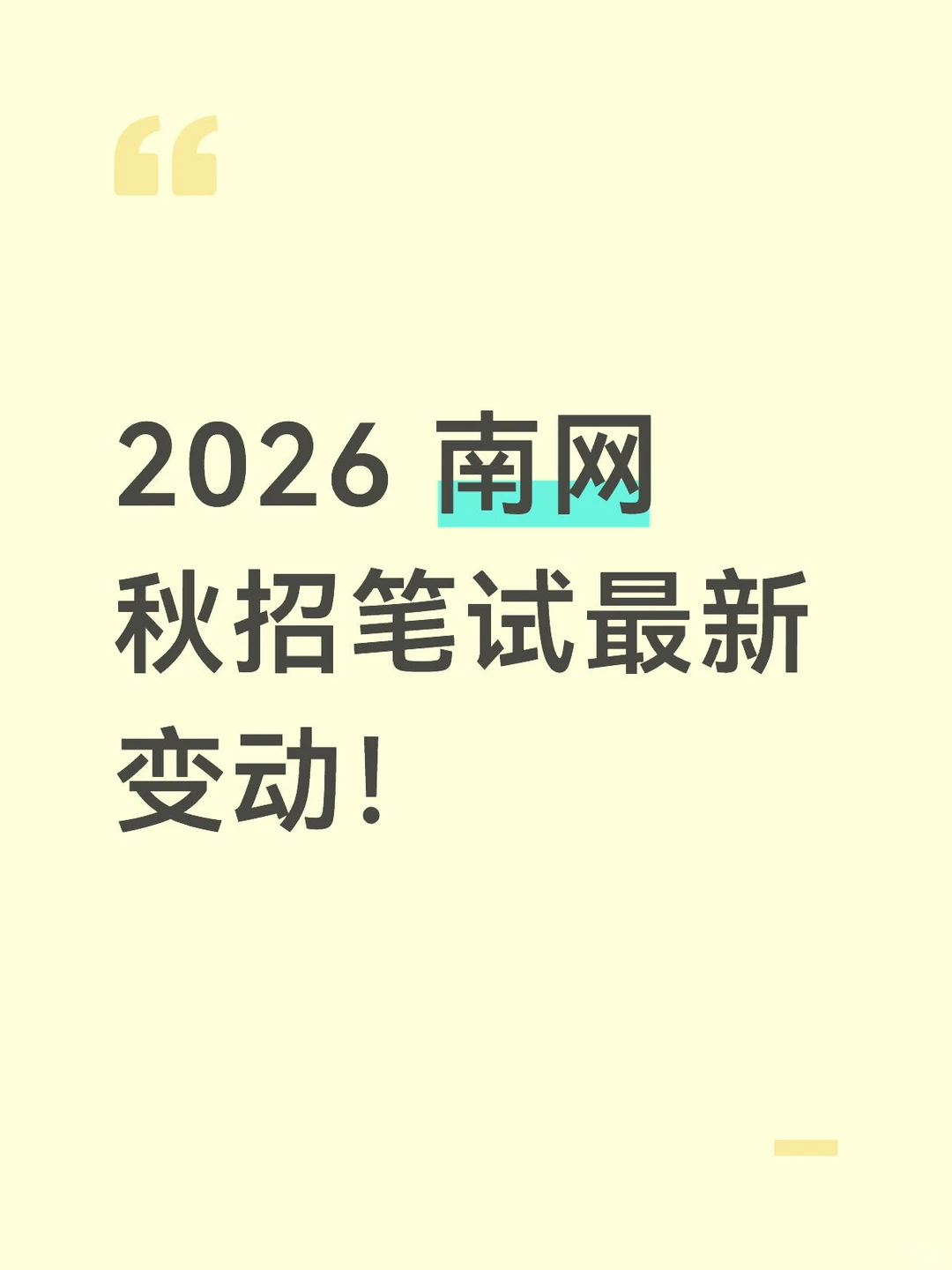 2026南网秋招笔试最新变动!