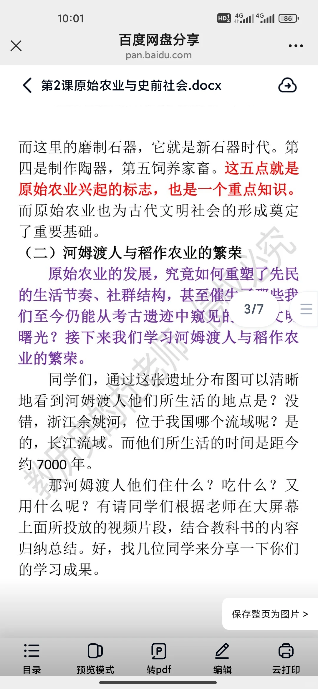 初中历史七上第2课《原始农业与史前社会》