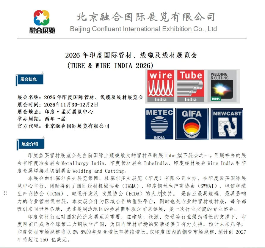 26年 印度管线展 冶金铸造 同期举办