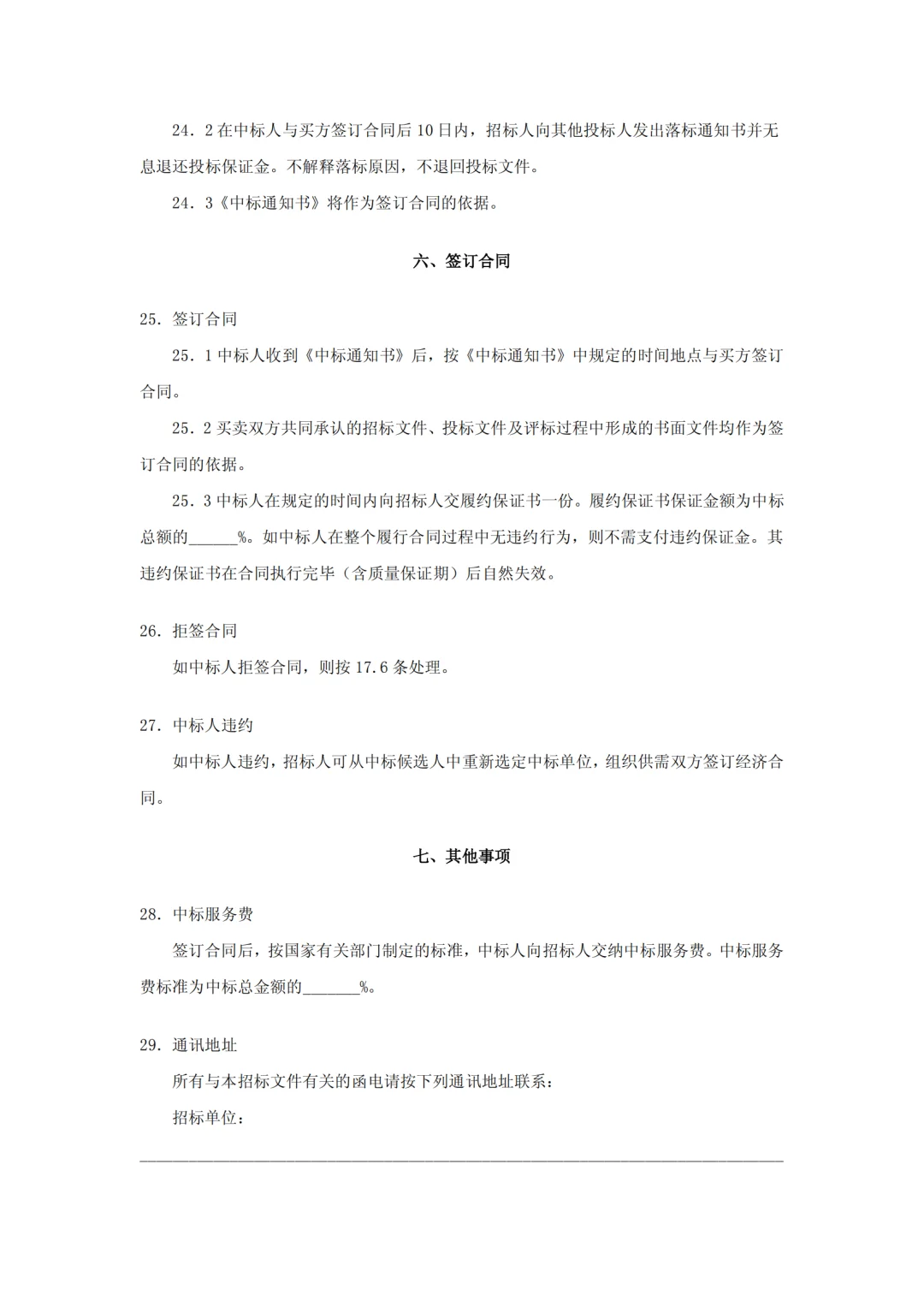 设备采购招标文件范本