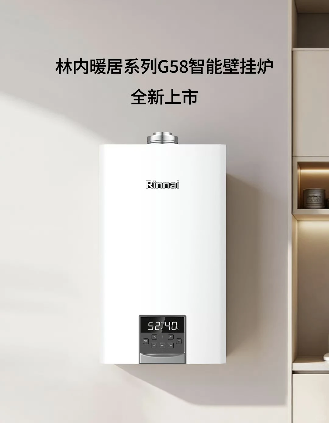 新品上市，林内暖居系列G58壁挂炉耀目登场