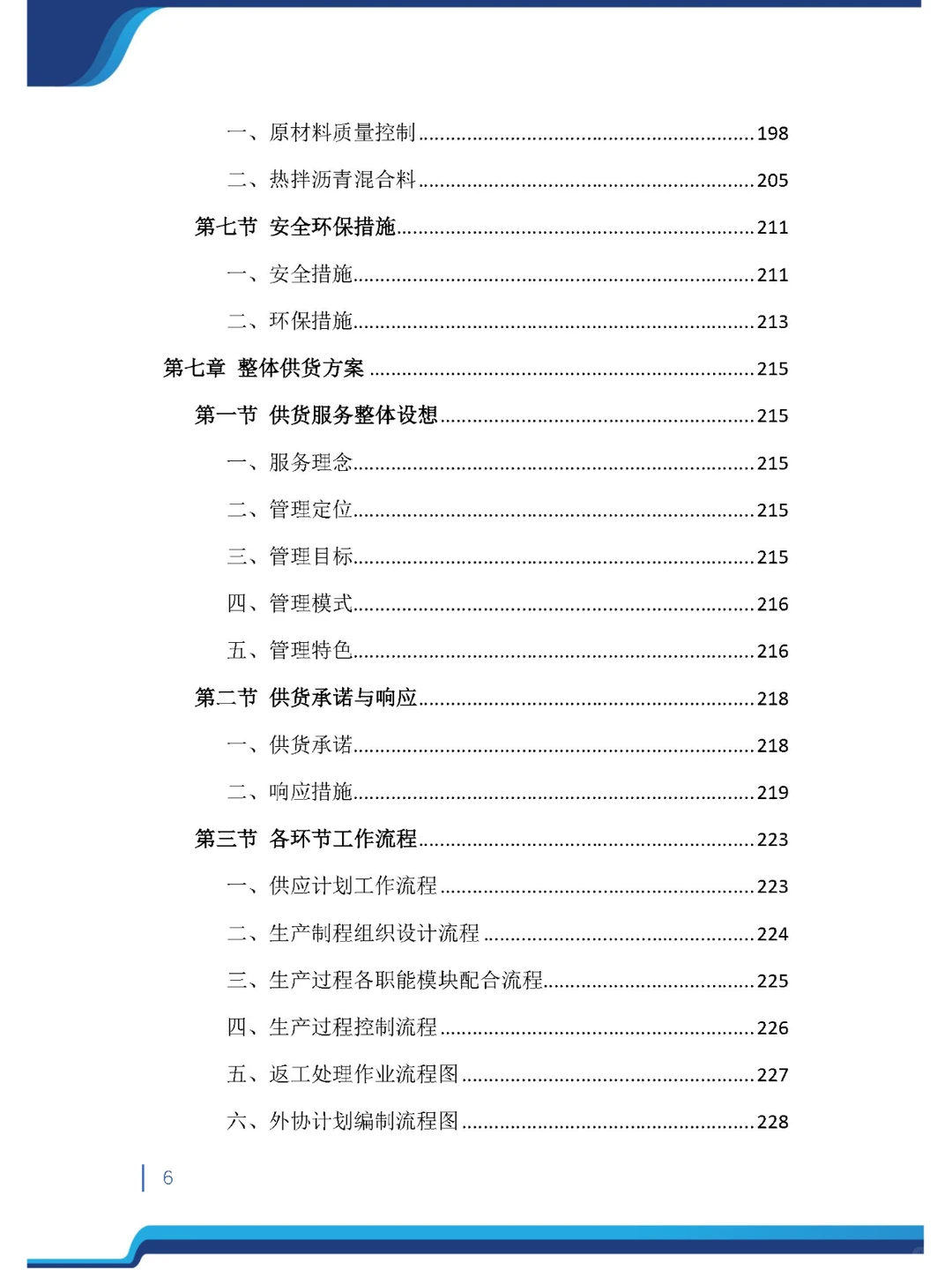 今日精品《沥青材料采购投标方案》485页