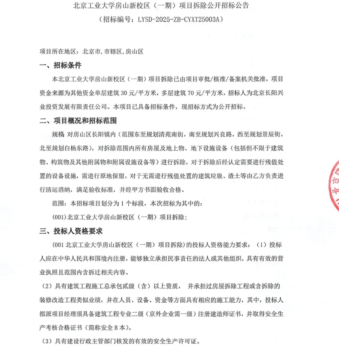 北京工业大学房山新校区(一期)项目拆除公开