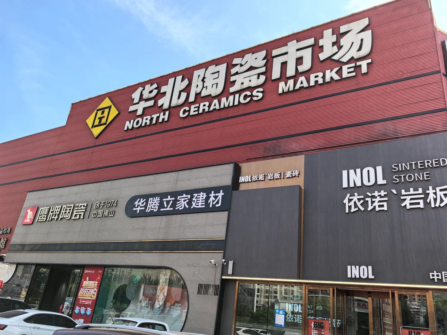 华北陶瓷市场攻略，你想要的他都有